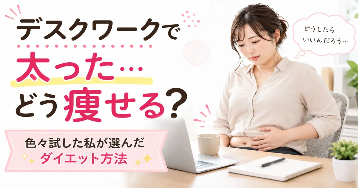 デスクワークで太ってダイエット方法を探している女性